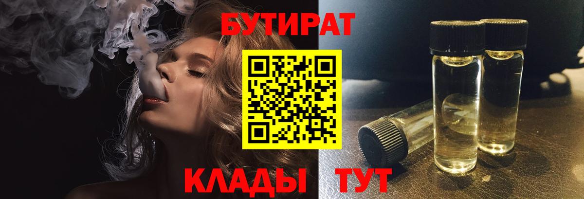 Бутират  Вход с VPN  Шадринск  БУТИРАТ бутандиол 