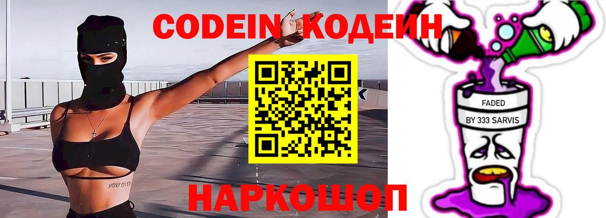 Кодеиновый сироп Lean напиток Lean (лин)  Codein Purple Drank  Вход с VPN  Шадринск 